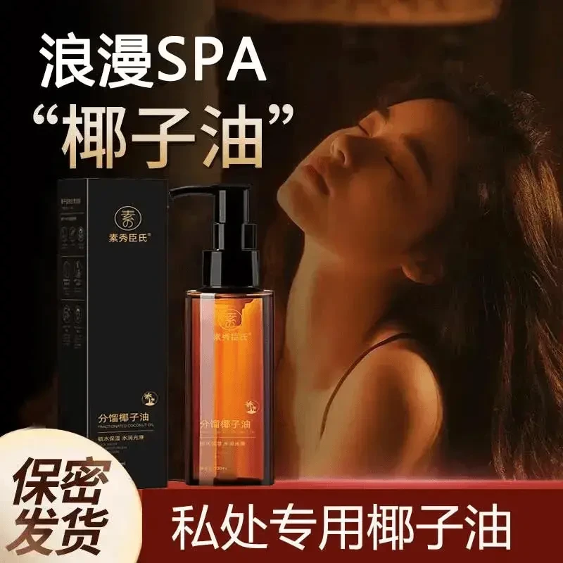 分馏椰子油臻爱情侣款身体内部可亲可私植物按摩精油夫妻SPA免洗