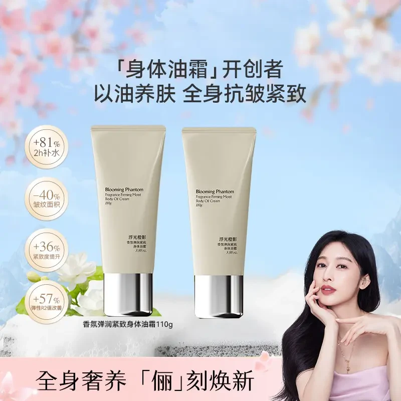 【明星同款】弹润紧致香氛颂身体油霜境 保湿补水身体乳110g