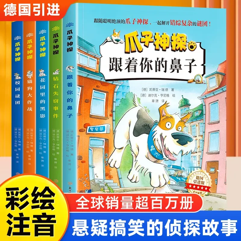 【销量百万】爪子神探 注音版（全套共5册）互动侦探阅读推理故事