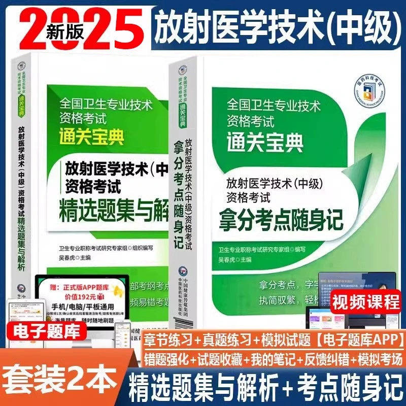 放射医学技术中级职称考试书2025影像医学放射主管技师卫生资格职