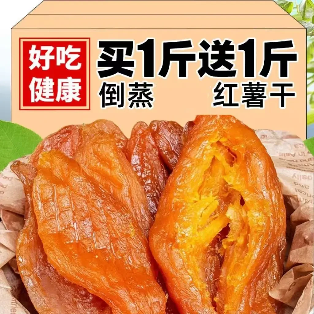 【12,9元抢2斤】倒蒸红薯干地瓜干香薯香甜代餐零食一大袋