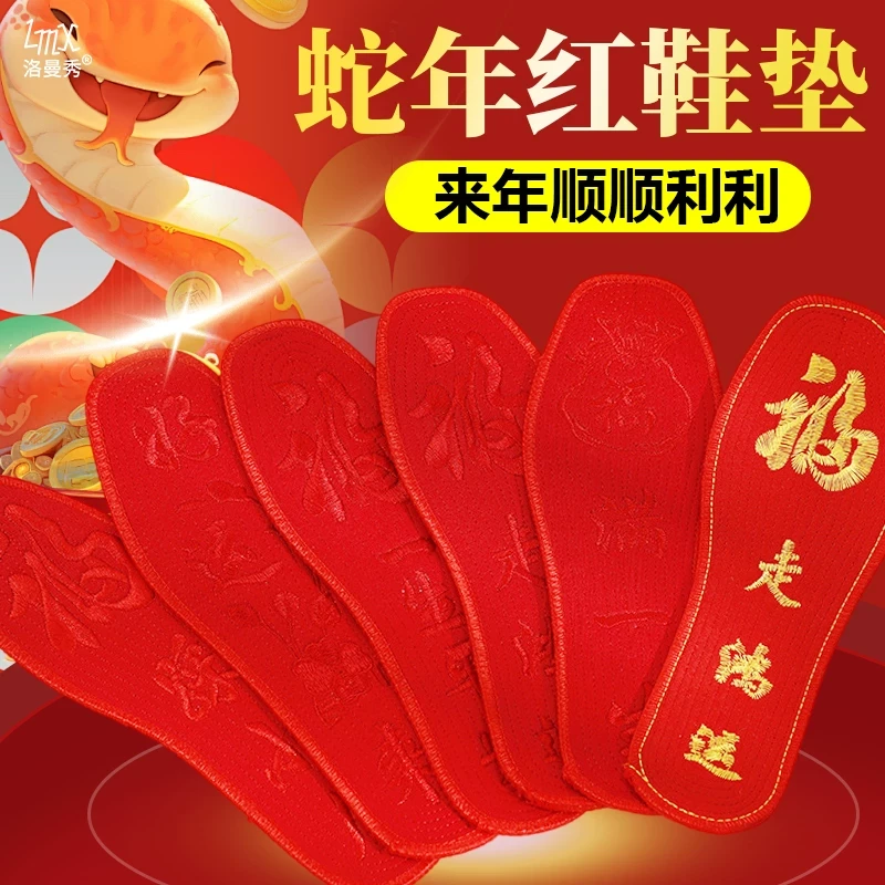 WX2025蛇年本命年鞋垫红色祈福鸿运婚庆透气结婚喜庆针织刺绣加厚