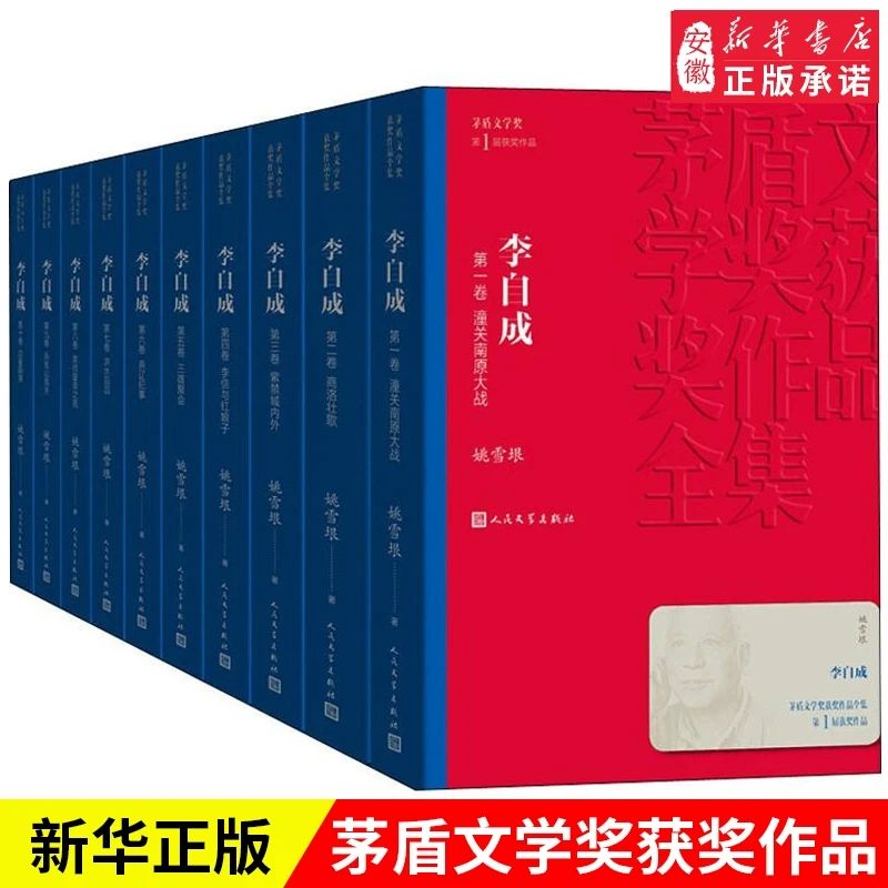 李自成全集10册 茅盾文学奖作品姚雪垠著中国作家协会名誉副主席