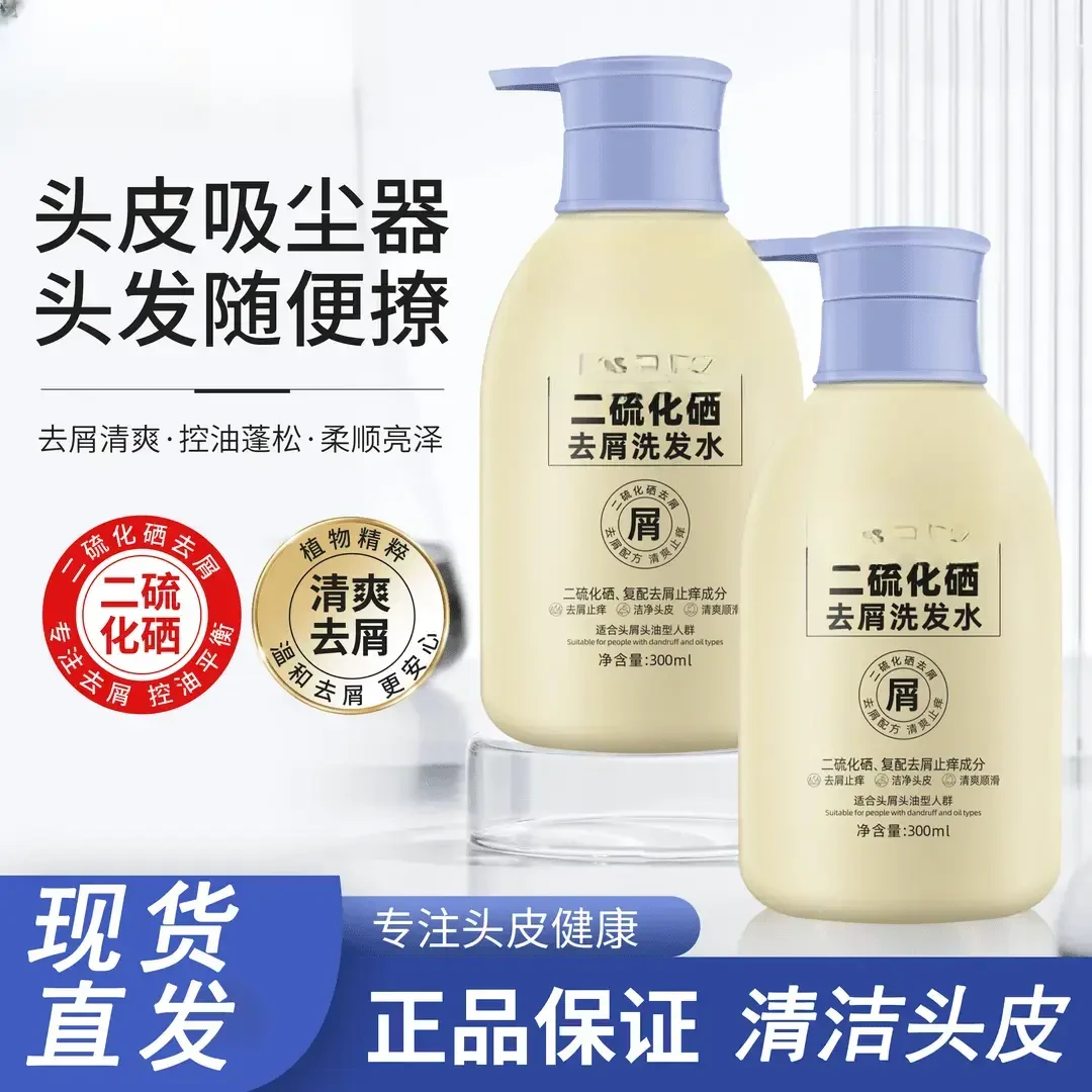 二硫化硒去屑洗发水控油蓬松去屑止痒毛囊痘痘清洁柔顺洗头膏