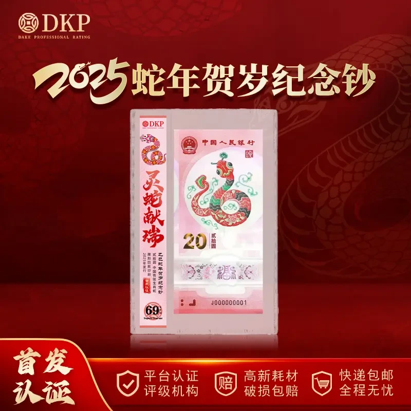 【首发认证号码不带4】2025年蛇年纪念钞 面值20元 DKP封装评级 69E
