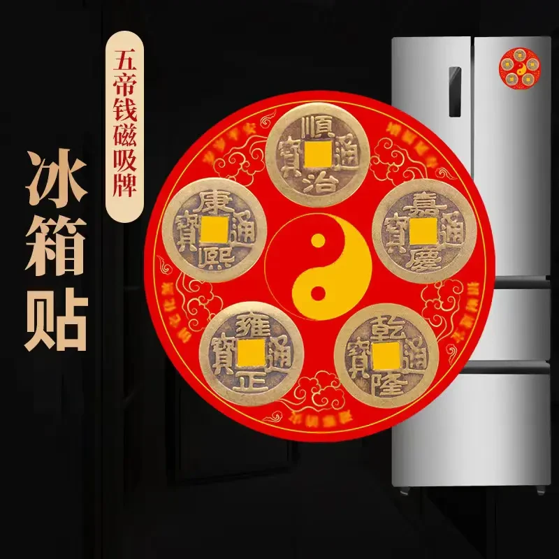 【老师推荐】五帝冰箱磁吸贴