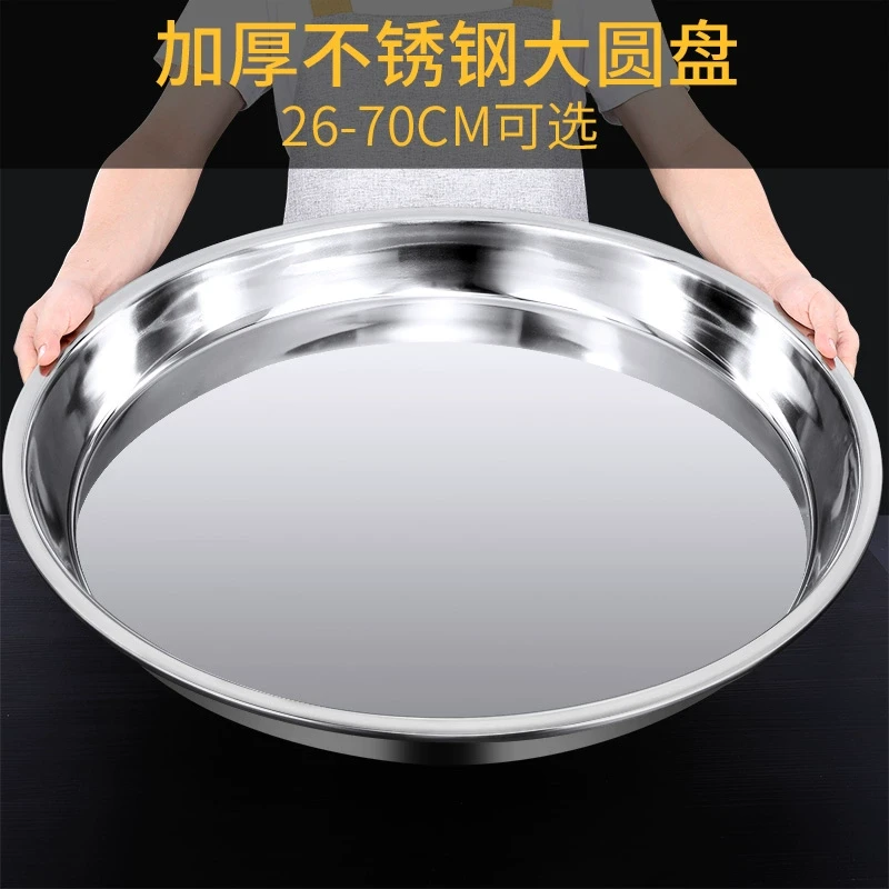 （圆盘）加厚不锈钢盘子家用超大号大盘鸡菜蒸盘圆形托盘蒸凉皮锣锣
