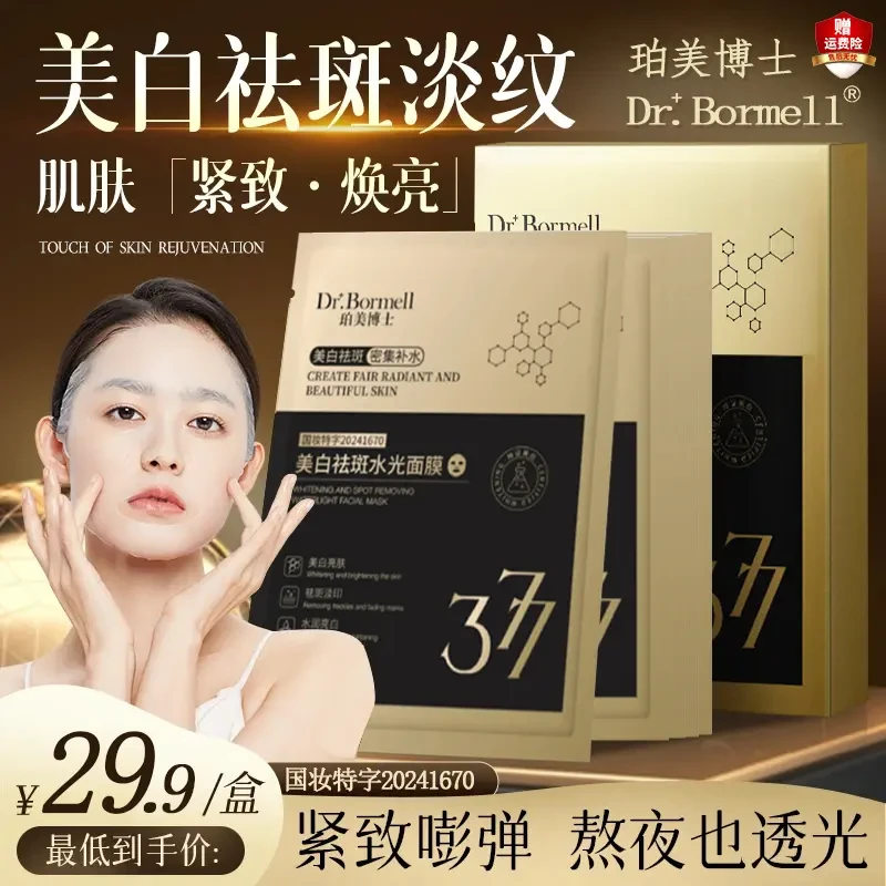 Dr.Bormell/377美白抗皱祛斑面膜 熬夜去黄紧致淡斑淡纹清洁暗沉