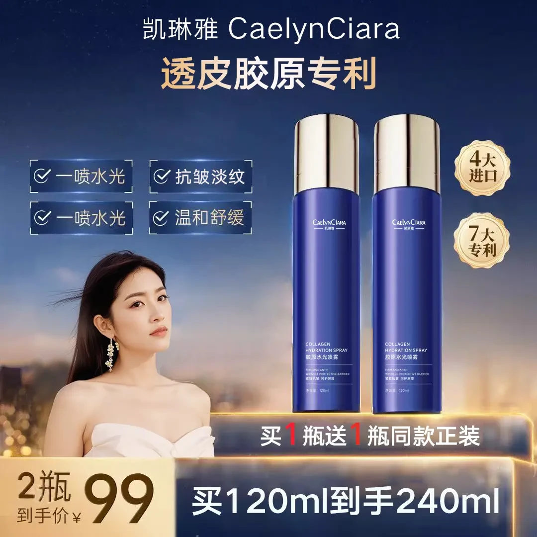 【透皮水光 2瓶直发】胶原水光喷雾提亮紧实柔润抗皱深层补水喷雾