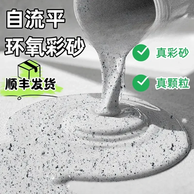 含颗粒款环氧彩砂自流平地坪漆水泥地面漆防水耐磨室内仿大理石漆