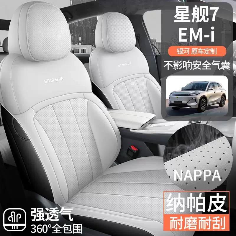 适用吉利银河星舰7 EM-i坐垫四季通用座椅套全包皮革汽车专用座套