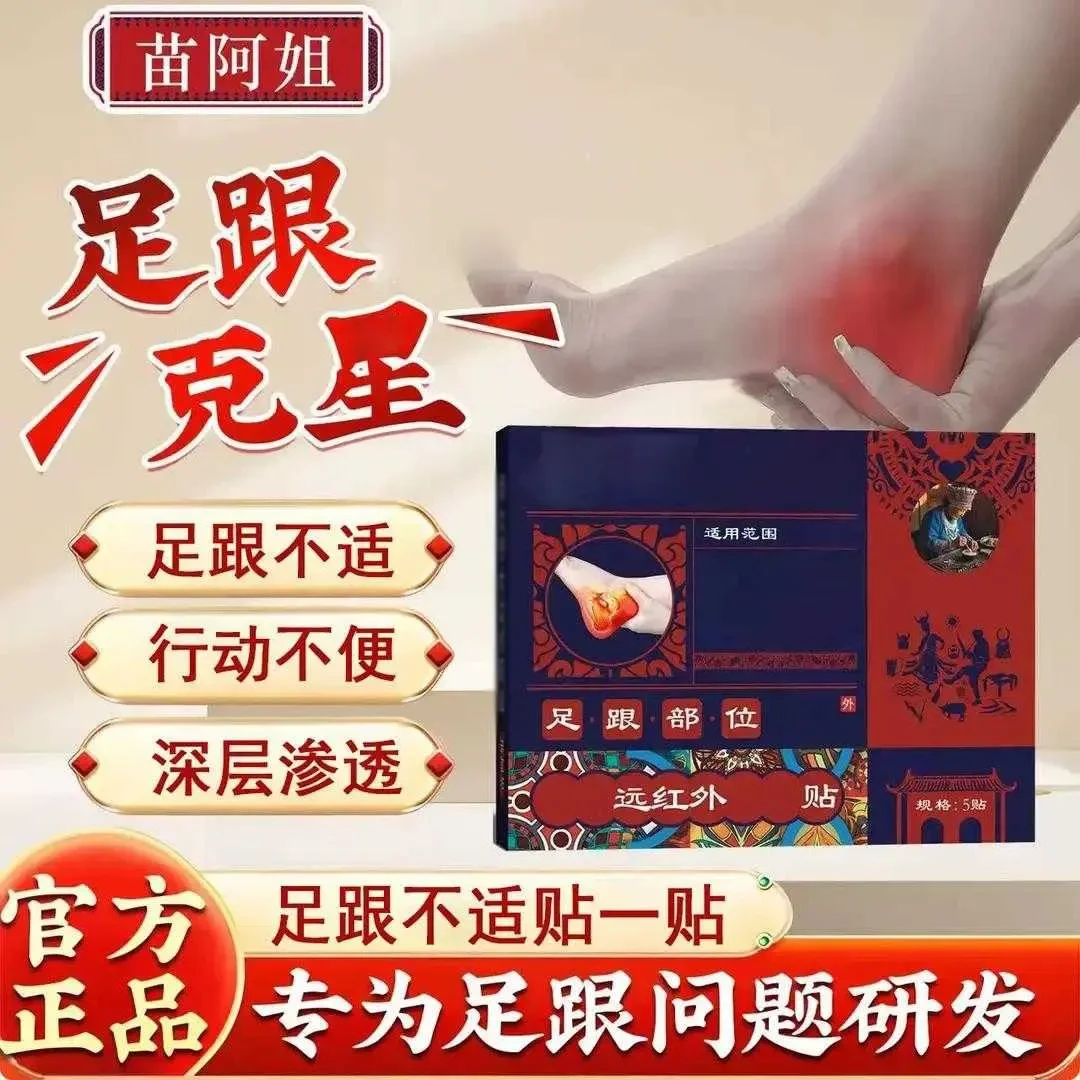 【官方正品】苗阿姐远红外足跟贴缓解足跟筋膜后脚跟不适温和护养膏