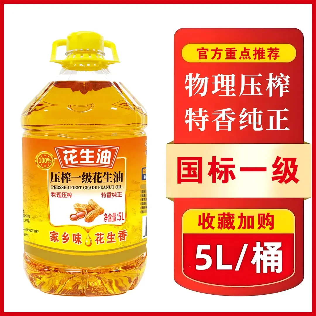 【大桶5L冲量仅一天】压榨一级花生油营养美味大桶家用压榨花生油