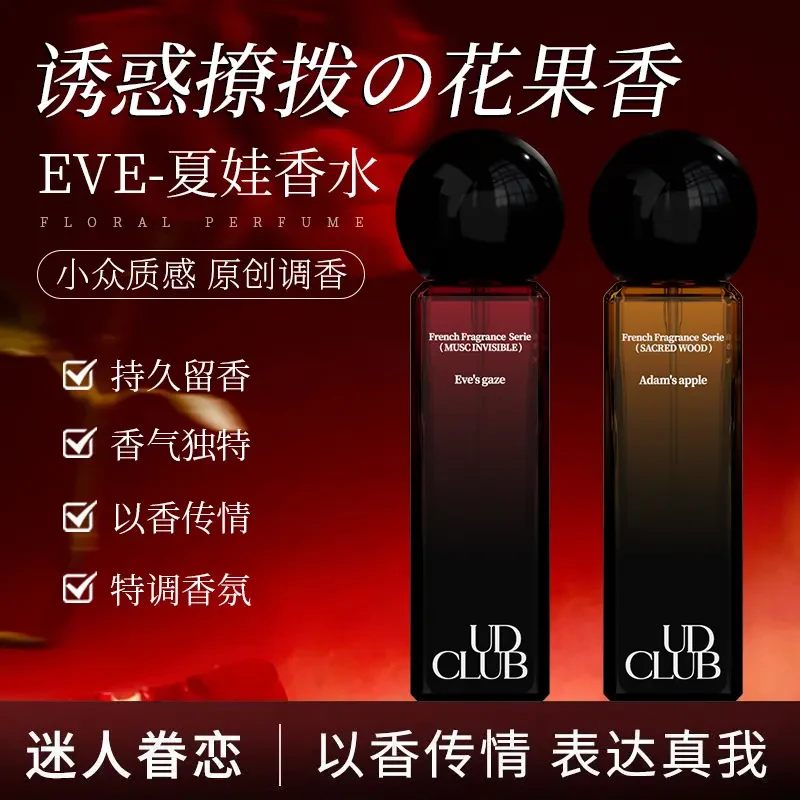 UD CLUB不定义系列法式调香香水夏娃的诱惑持久留香自然伪体香
