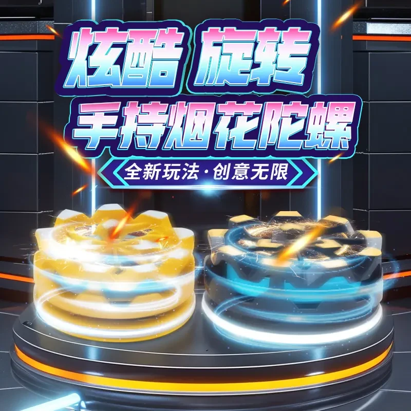 【六一玩具】新款手持烟花陀螺会冒火的旋转爆旋陀螺对战玩具1套