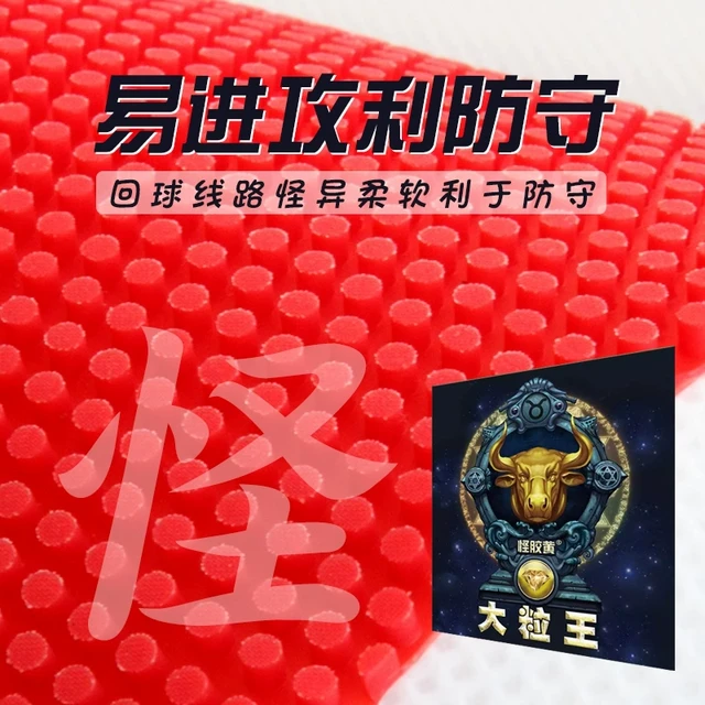 怪胶黄乒乓球拍胶皮长胶单胶皮超大颗粒大粒王防弧圈怪异飘忽