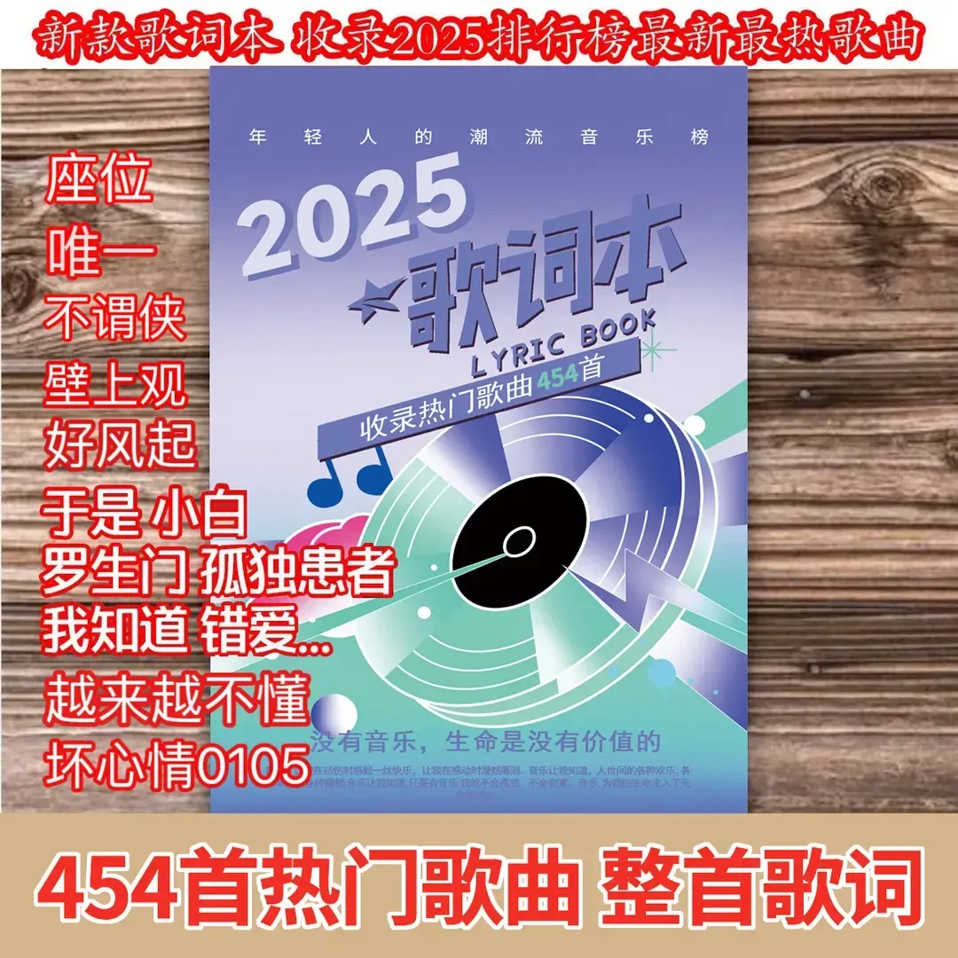 【吖比】2025歌词本流行网红经典华语乐坛网易云歌曲免抄书454首