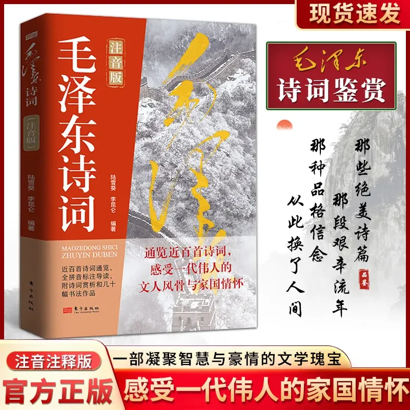 毛泽东诗词注音版 诗词集导读标注赏析鉴赏书法伟人诗词全集书