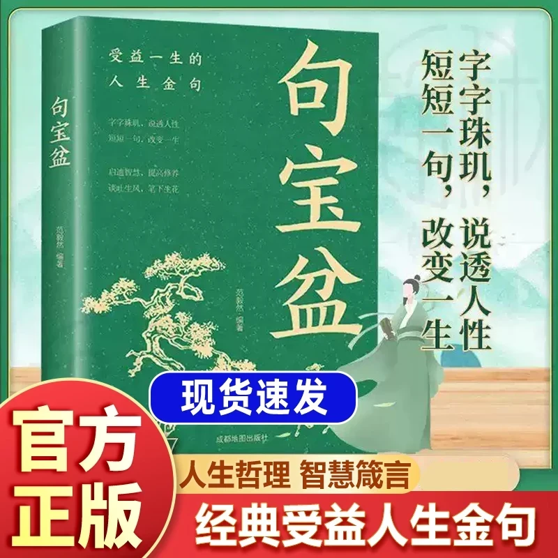 本本社句宝盆正版字字珠玑说透人性高情商沟通术人生哲理1本