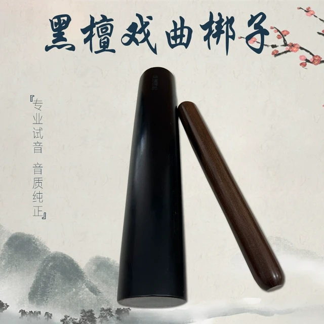 黑檀木长梆子豫剧梆子秦腔评剧戏曲专用专业二棒锤唢呐用长梆子