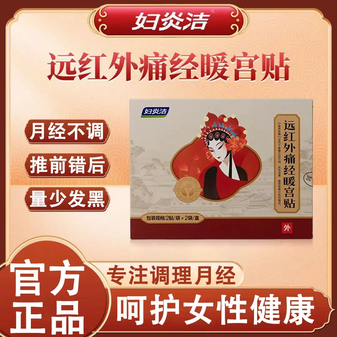 【官方正品】妇炎洁远红外痛经暖宫贴舒缓调理女性月经量少暖宫经痛
