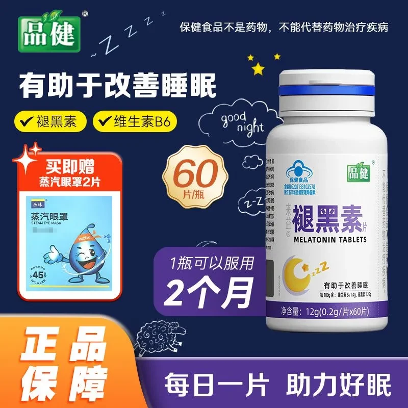 品健 来益 褪黑素片 60片 改善睡眠 蓝帽