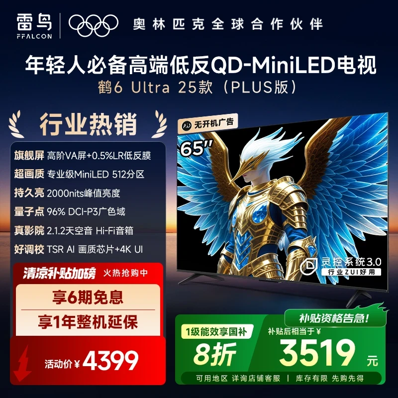 雷鸟电视 65鹤6 Ultra 25款 65英寸 MiniLED 高阶VA 电视机