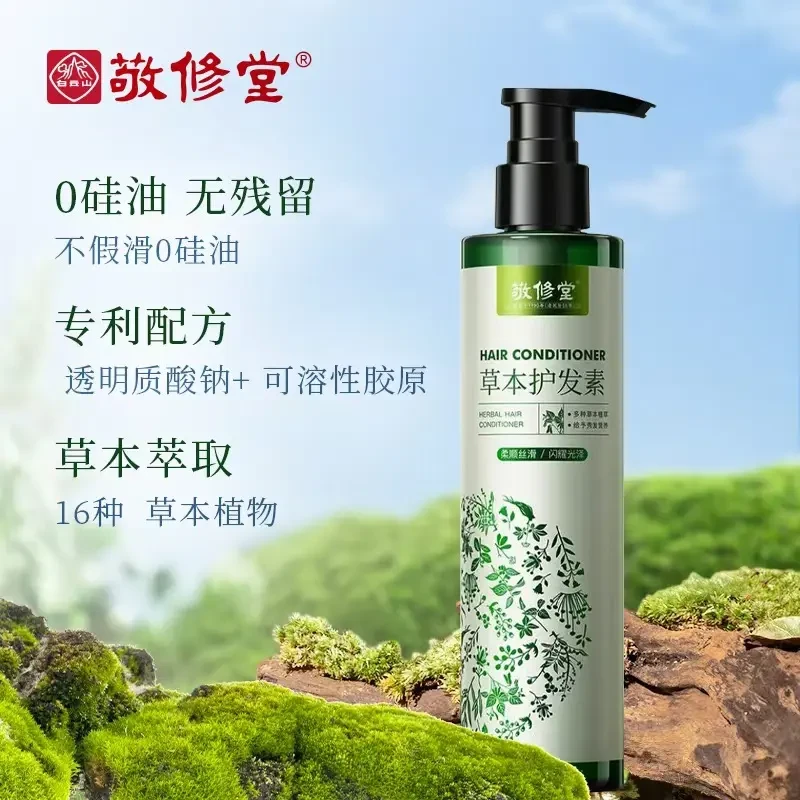 敬修堂草本护发素温和修护滋养发质让发丝滑丰盈蓬松萃取柔顺持久