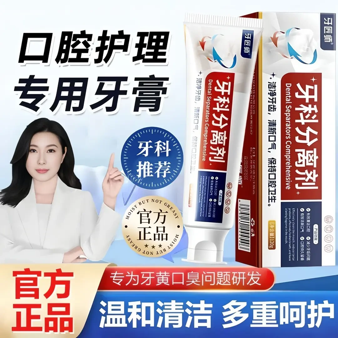 【央选好物】牙科分离剂护牙膏呵护口腔清新口气去黄去渍大容量正品