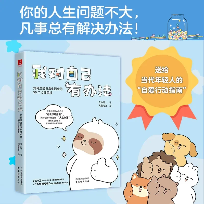 我对自己有办法（你的人生问题不大，凡事总有解决办法）官方正版