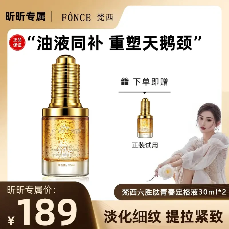 【昕昕专属】FONCE梵西六胜肽黄金原液淡纹美颈抗皱紧致精华液清透