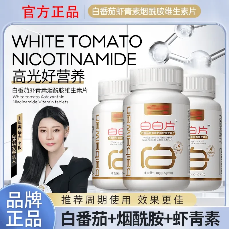 【白白山 买2送1】珊姐推荐白白片-白番茄虾青素烟酰胺维生素白白片