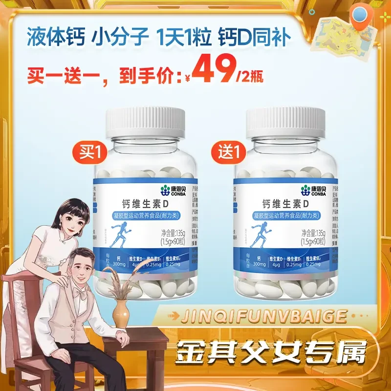 2瓶【白鸽分享】康恩贝钙维生素D青少年中老年成人钙+VD 90粒/瓶