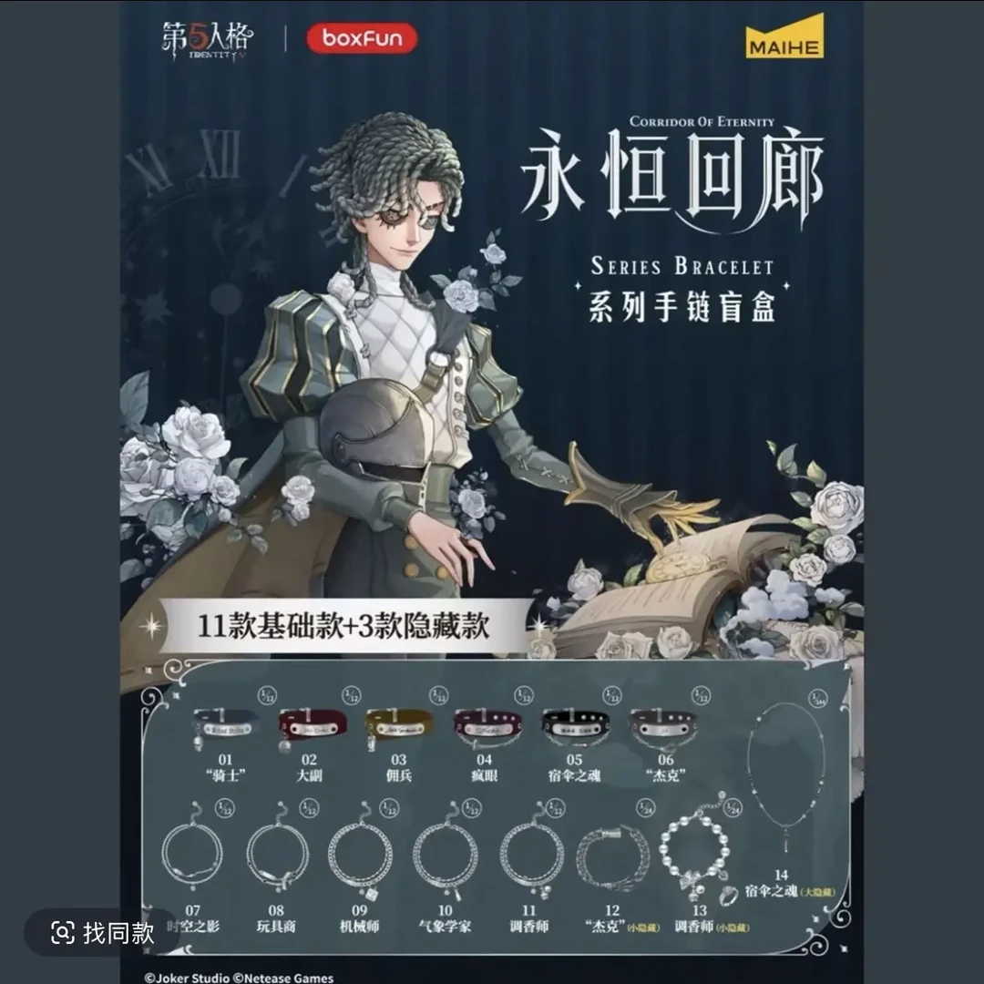 【代拆】麦和第五人格永恒回廊系列印象手链盲盒