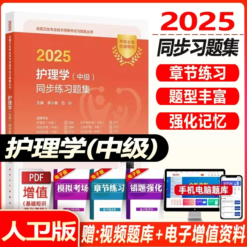 主管护师中级2025年护理学中级考试教材同步练习题集全套内外妇儿