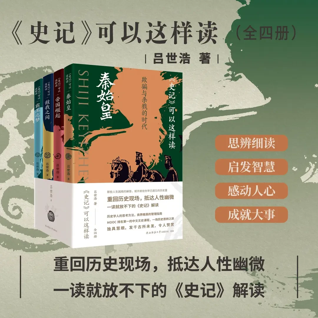 官方正版 | 吕世浩《史记》可以这样读（刷边本四册）重回历史现场