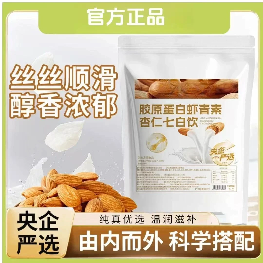 【邮邮严选 杏仁七白饮】食养胶原蛋白虾青素真材实料男女通用