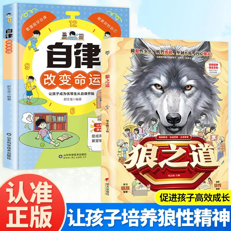 狼之道 漫画少年冒险之旅锻炼强者思维语言训练 培养孩子狼性精神