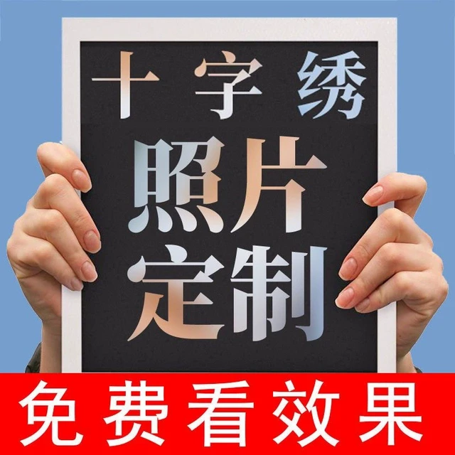 十字绣定制真人照片图案2025新款线绣客厅图案结婚手工diy自己绣