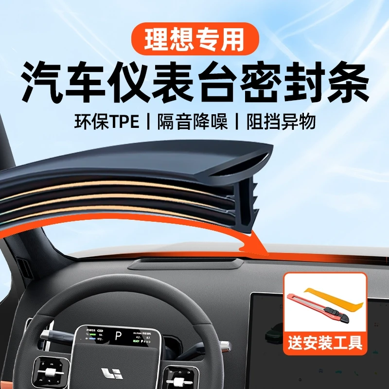 理想L6L7L8L9中控仪表台隔音密封条前挡风玻璃超降噪防异响胶条