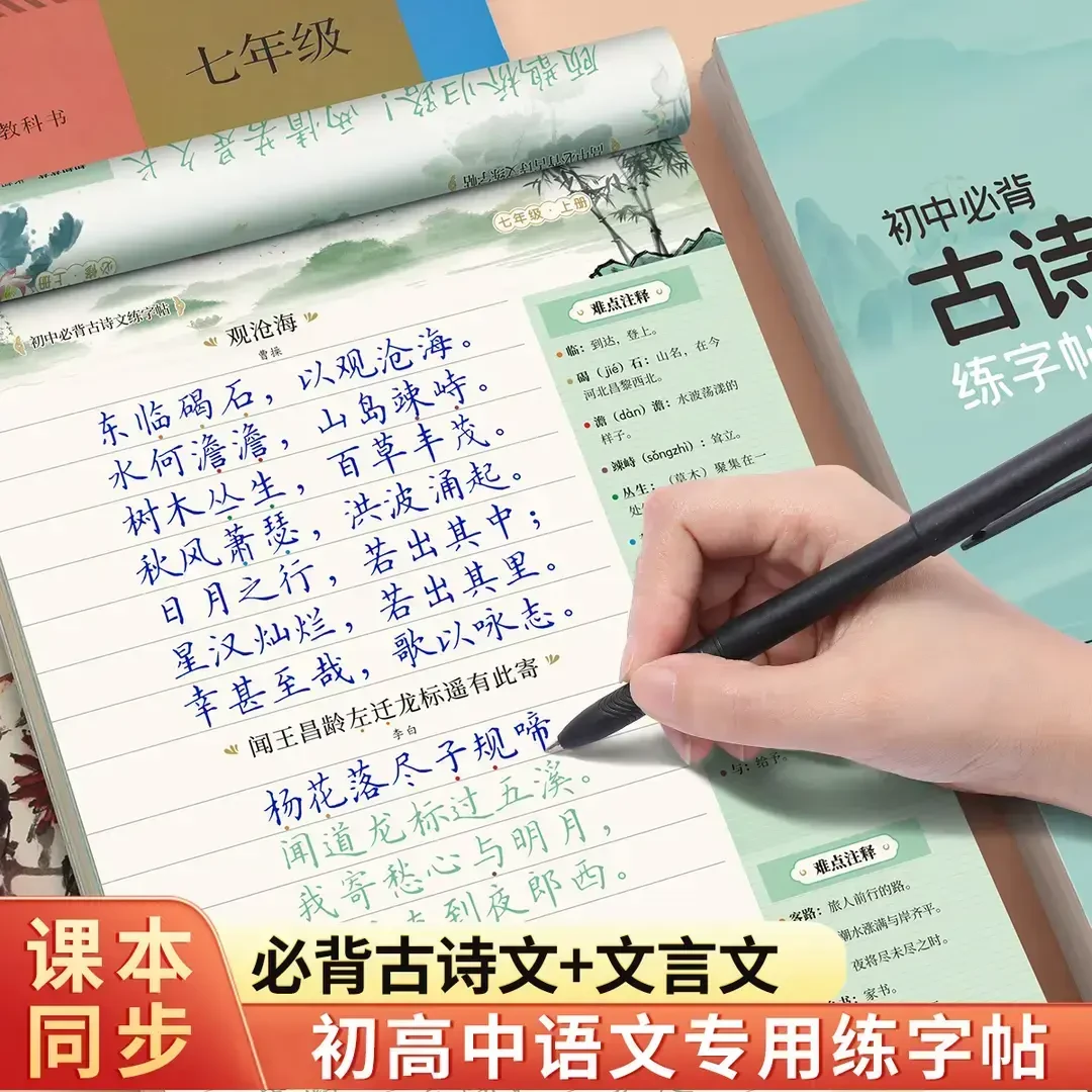 初高中古诗词练字帖必背同步人教版语文课本古诗文钢笔临摹本