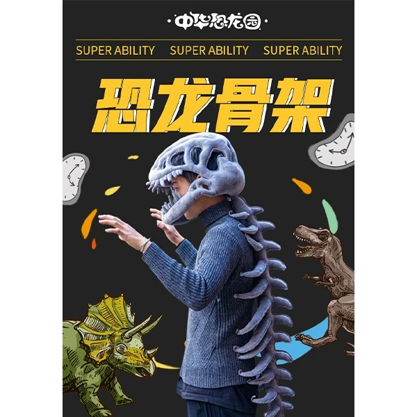 中华恐龙园恐龙恐龙骨架儿童成人装扮服饰道具面具头套毛绒