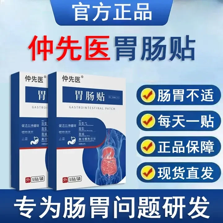 仲先医肠胃贴官方旗舰正品胃肠型腹胀贴肚子贴胀气腹部不适外用贴