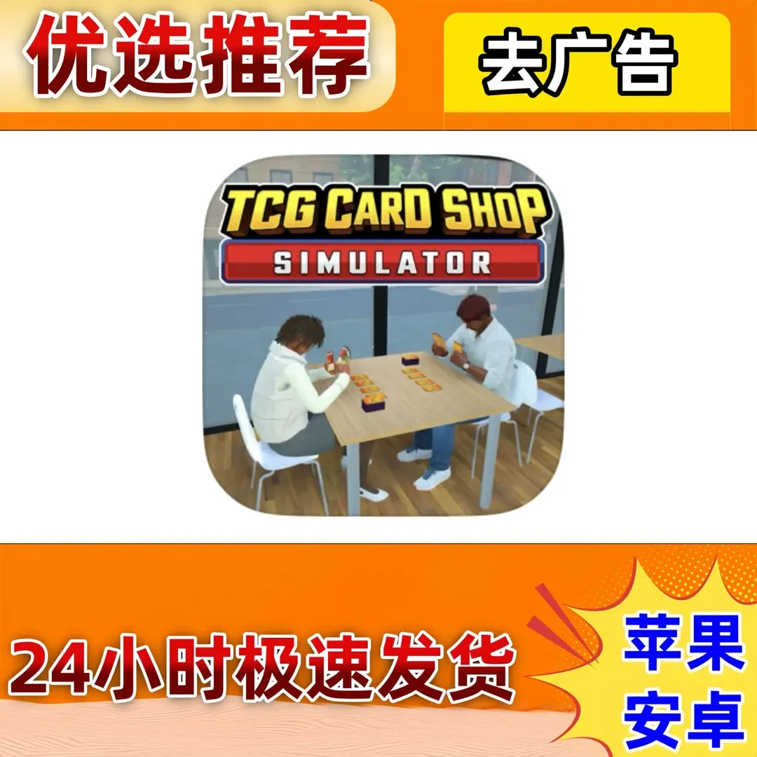 TCG卡牌商店模拟器【去广】 TCG CARD SHOP SIMULATOR 去广告版手机