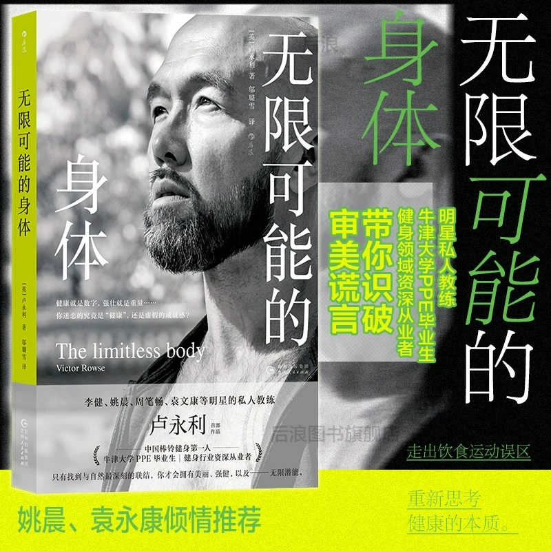 【新华书店】 无限可能的身体 李健姚晨 私人教练卢永利著 健身