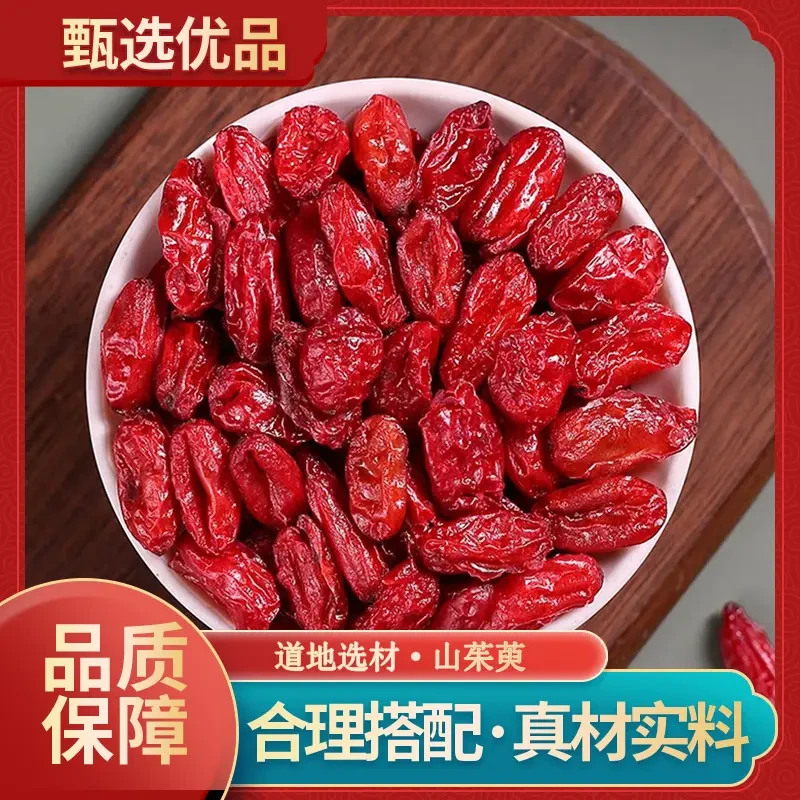 古谯御膳正宗陕西秦岭山茱萸头茬新货无核枣皮山萸肉可泡茶泡酒