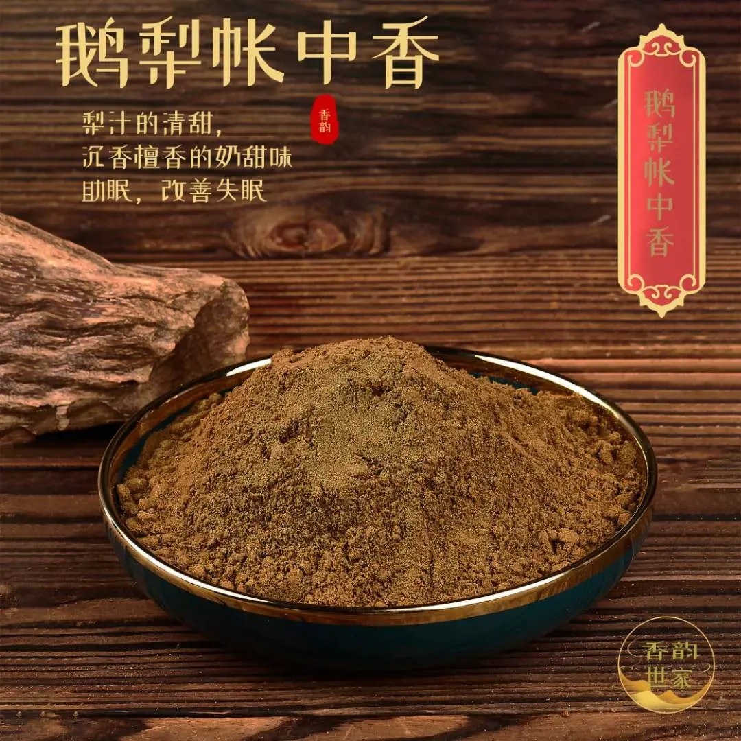 Z【鹅梨帐中香】香粉沉香卧室.客厅.书房室内经典古法香熏