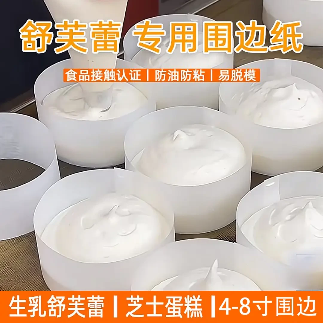 一次性蛋糕纸舒芙蕾围边纸烘焙油纸不粘纸食品级圆形款围边专用纸