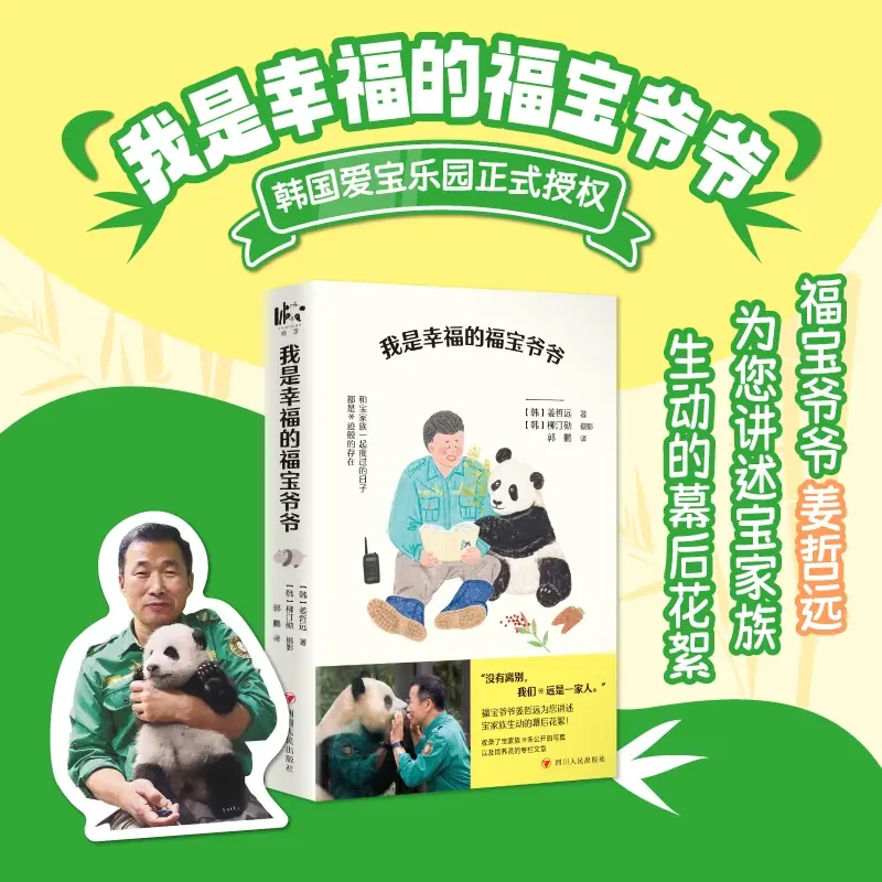 我是幸福的福宝爷爷熊猫姜哲远讲述了与宝家族间的种种美好回忆