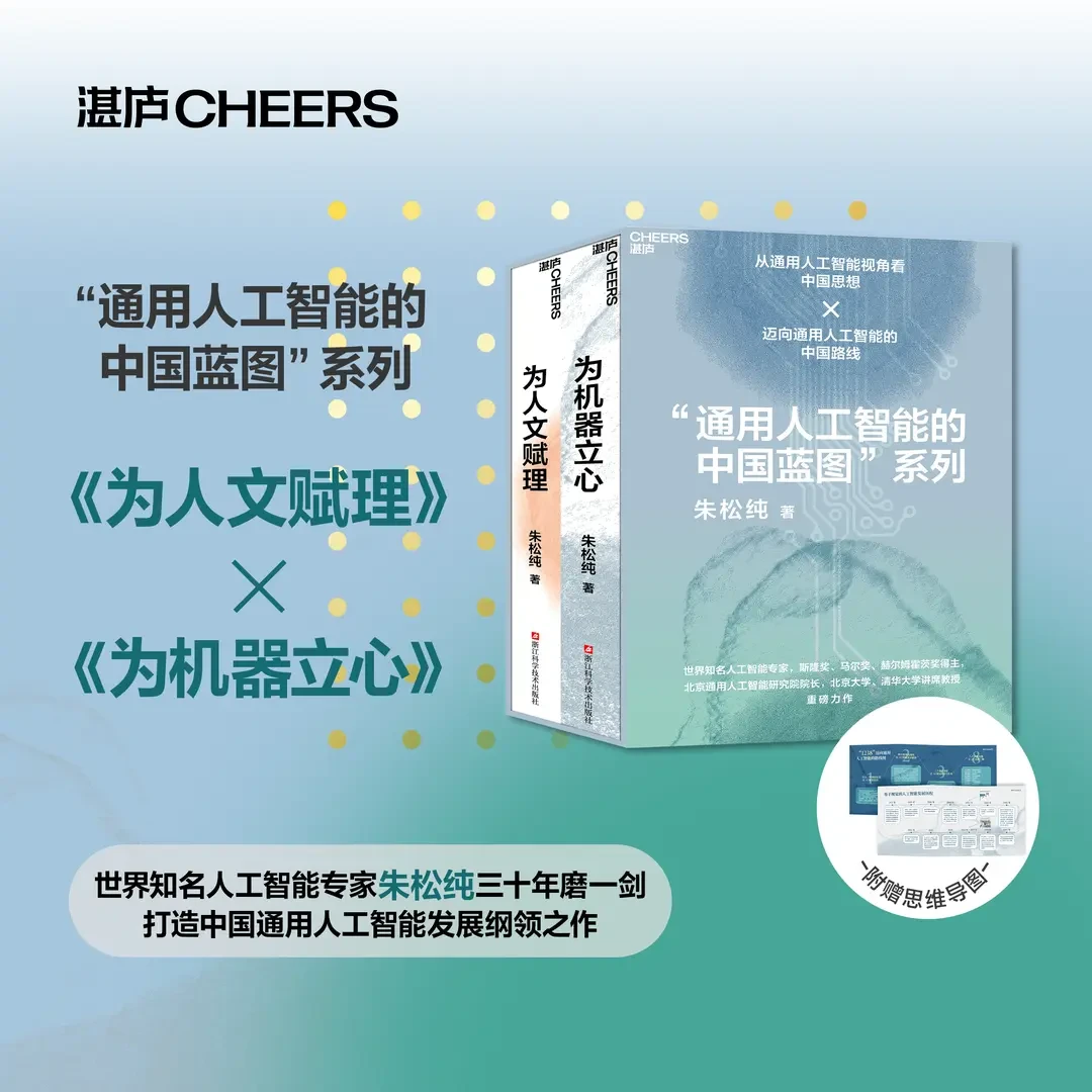 中国家庭的第一套人工智能科普书（为人文赋理+为机器立心）朱松纯